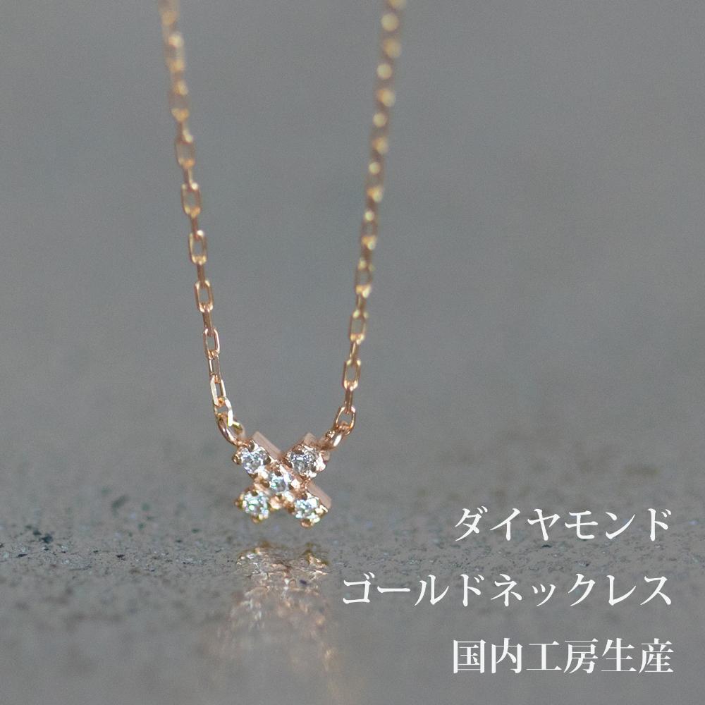 ダイヤモンドのクロスラインが可愛いネックレス  K10 イエローゴールド  K10-01-09