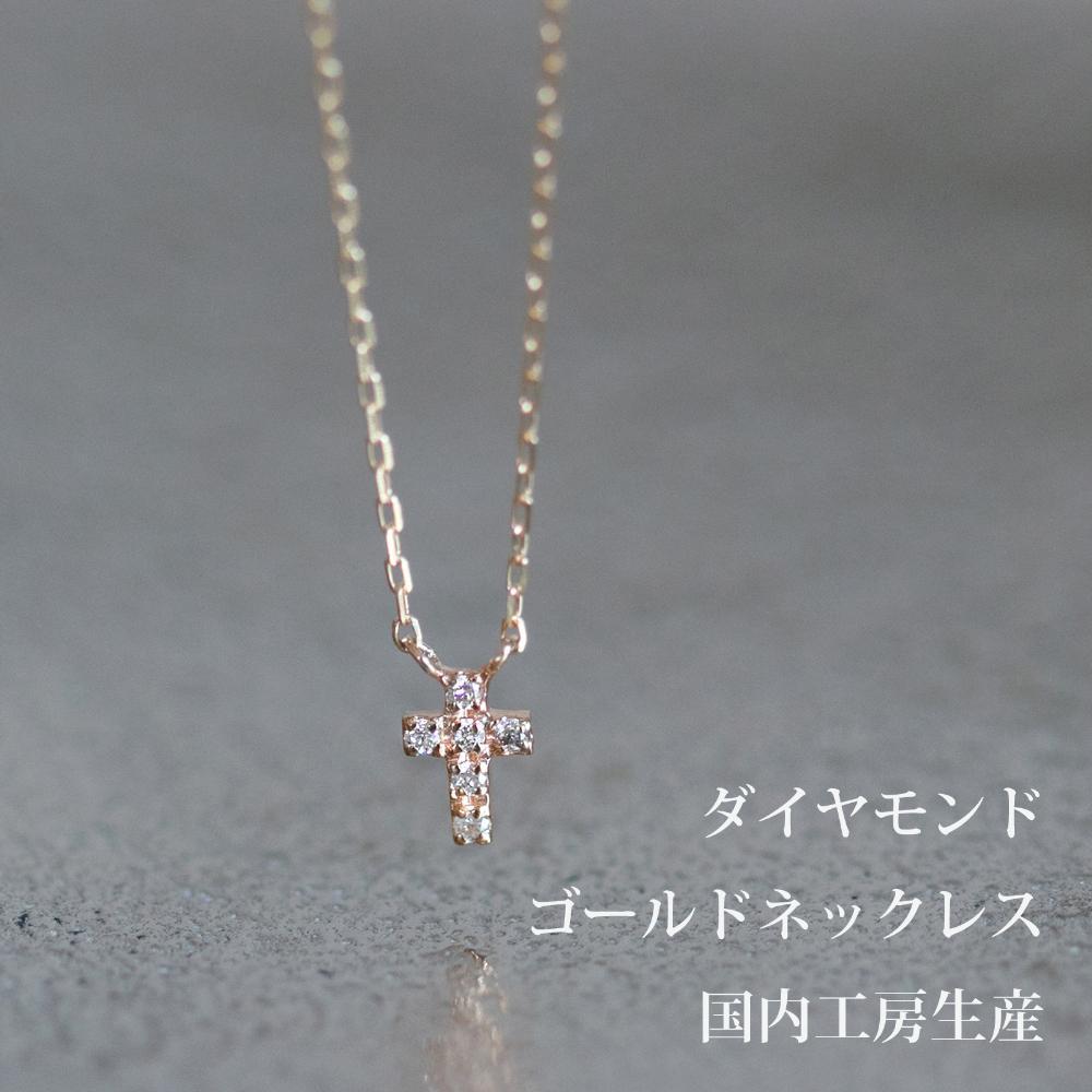 胸元を美しく ダイヤモンドで作る十字デザインネックレス K10イエローゴールド K10-01-10