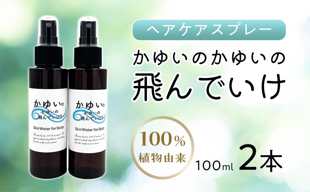 【復興支援】【ヘアケア】かゆいのかゆいの飛んでいけ 100ml×2本