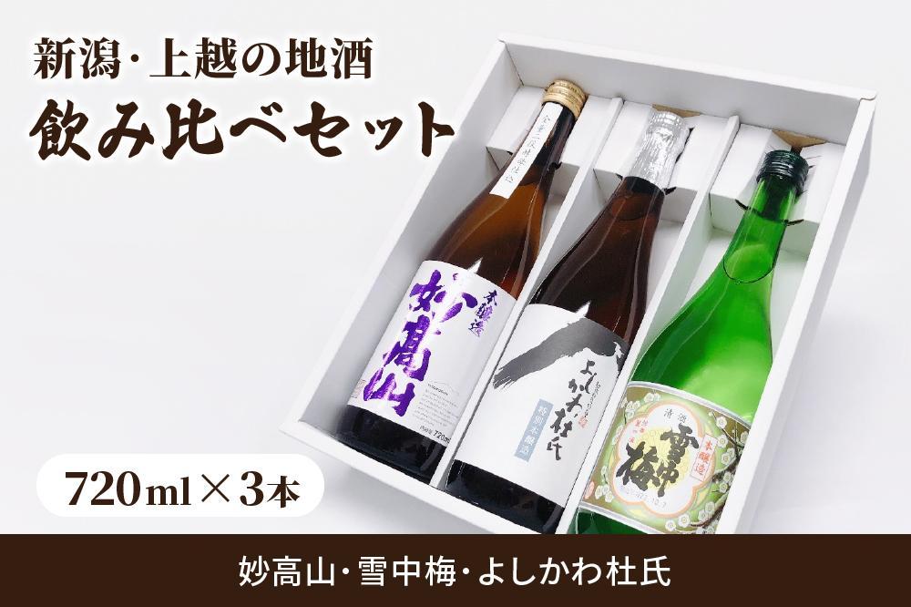 新潟・上越 酒3蔵元 720ml×3本 飲み比べ 日本酒／地酒 限定セット 06