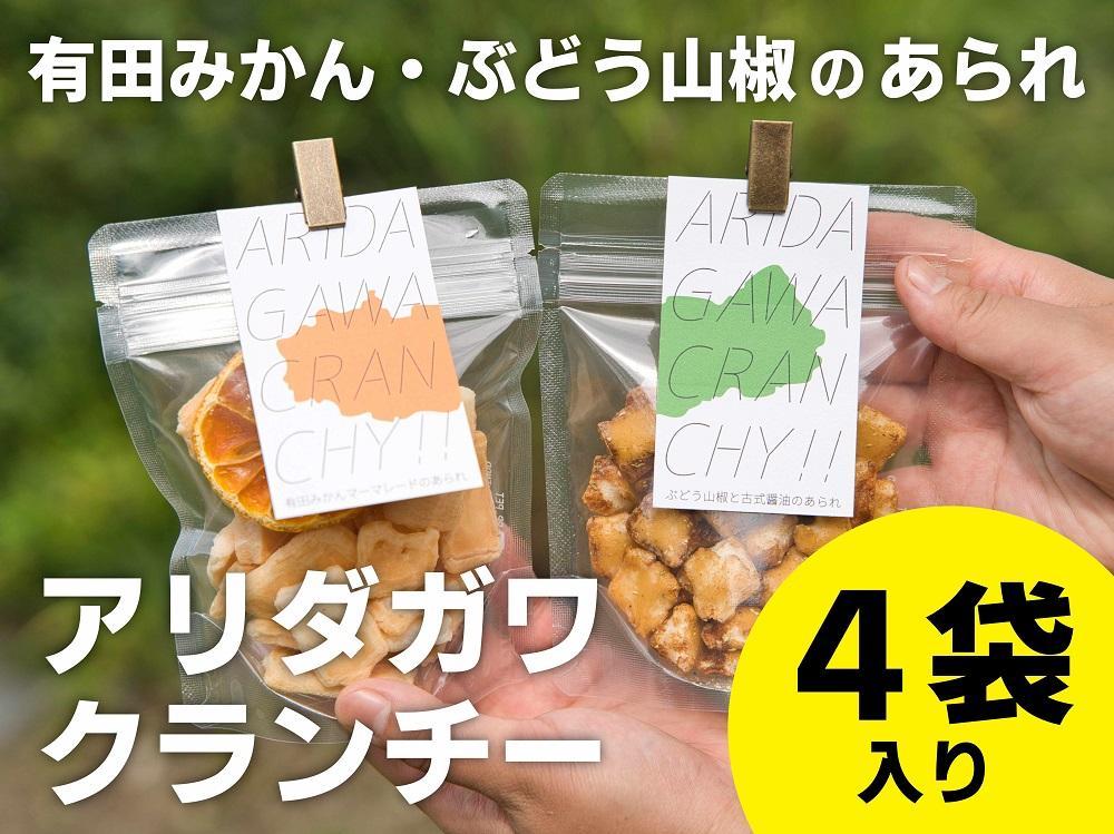 【有田みかん・ぶどう山椒】有田川町特産品味のあられ２種×２袋