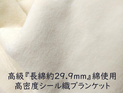 綿１００％綿毛布 厚手タイプ  クリーム 野上織物株式会社