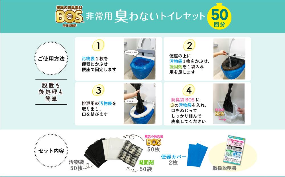 非常用臭わないトイレセット 50回分&驚異の防臭袋BOS Lサイズ 90枚入り | JTBのふるさと納税サイト [ふるぽ]