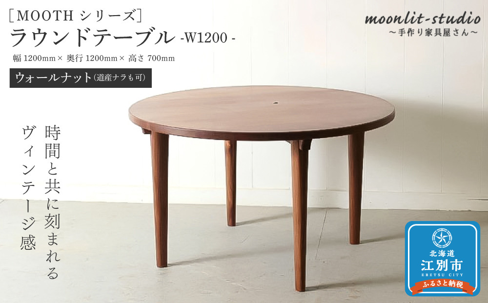 ラウンドテーブル ウォールナット（道産ナラも可能） W1200 北海道  MOOTH インテリア 手作り 家具職人 モダン 家具 家具 家具 家具 家具 家具