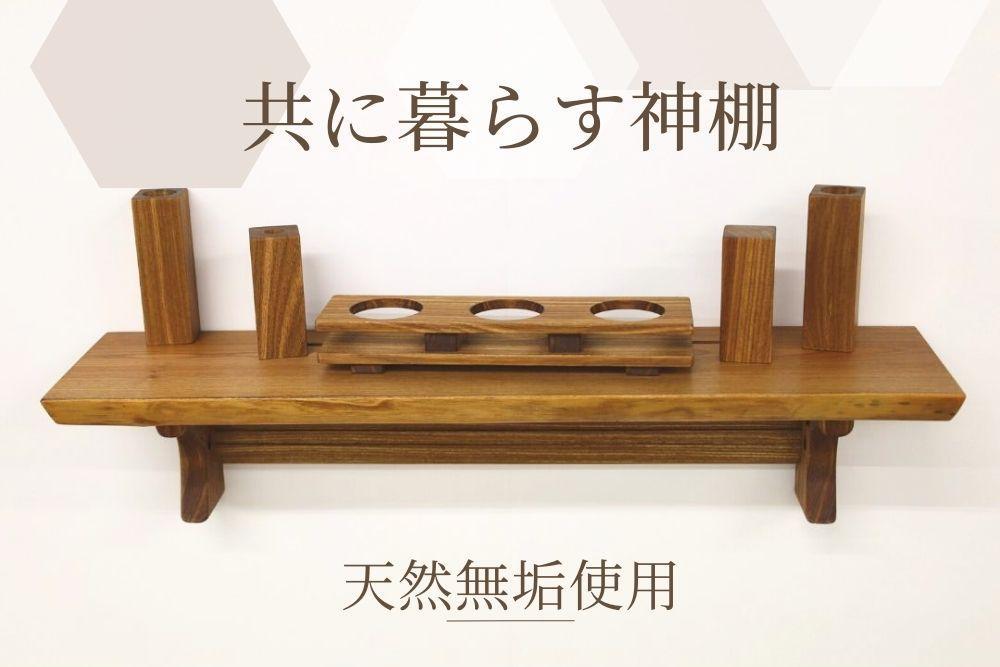 共に暮らす神棚（槐-エンジュ）カメヤ家具工芸/大川家具