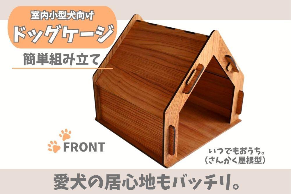 いつもでおうち。（さんかく屋根型）オシャレな木製ペットケージ　工具不要の簡単組み立て！犬にも優しい落ち着く空間に。