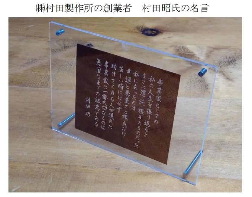 村田昭氏の名言プレート 菜の花由来のバイオプラスティック素材で製作した「偉人プレート」