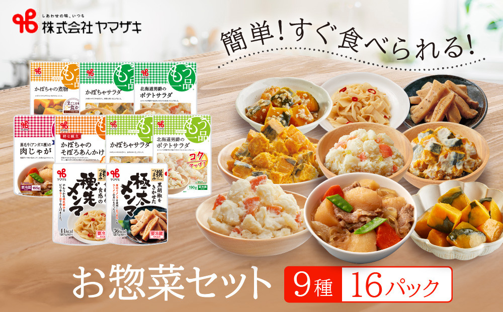 食卓にもう一品　ヤマザキ&nbsp;お惣菜（９種１６パック）セット_01773