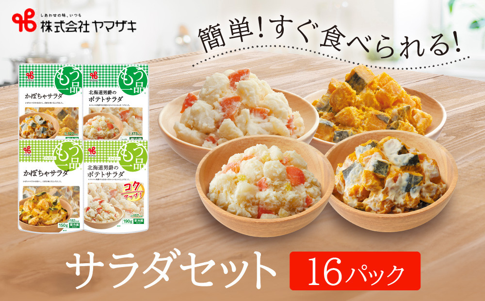 食卓にもう一品　ヤマザキ&nbsp;サラダ（１６パック）セット_01776