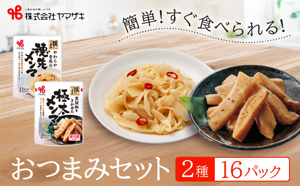 食卓にもう一品　ヤマザキ&nbsp;おつまみ（２種１６パック）セット_01778