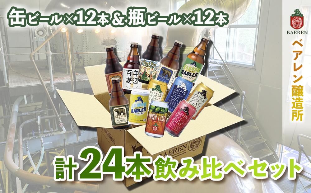 ベアレン醸造所 缶ビール×12本＆瓶ビール×12本(計24本) 飲み比べセット