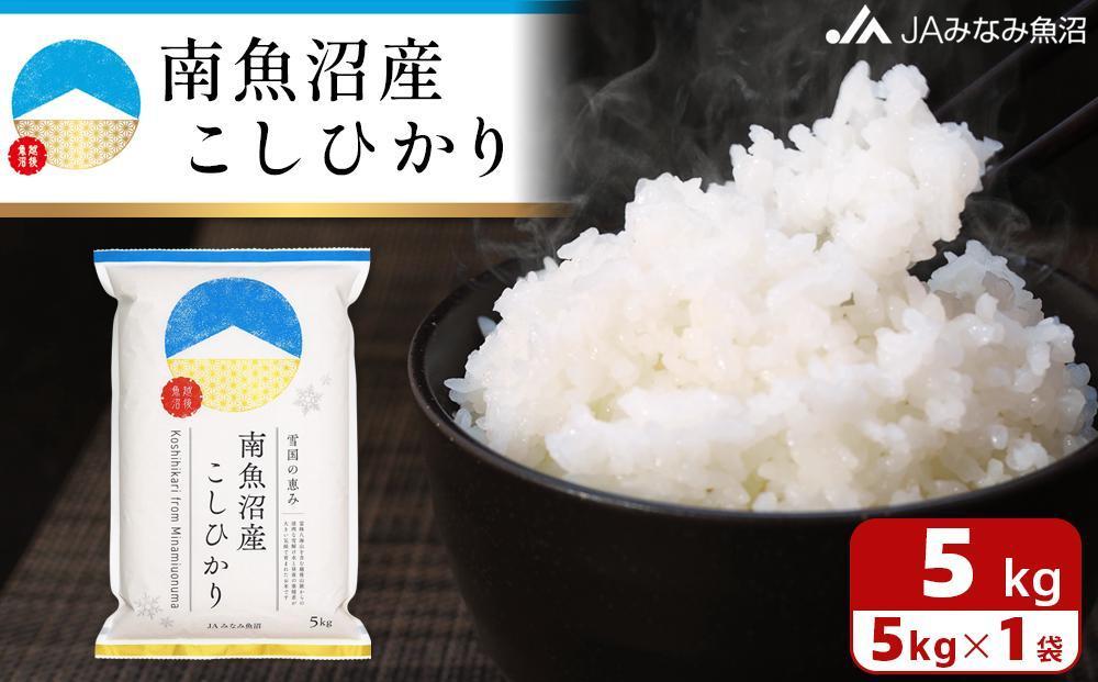 【令和6年産＼新米／】雪国の恵み 南魚沼産こしひかり5kg＜クラウドファンディング対象＞