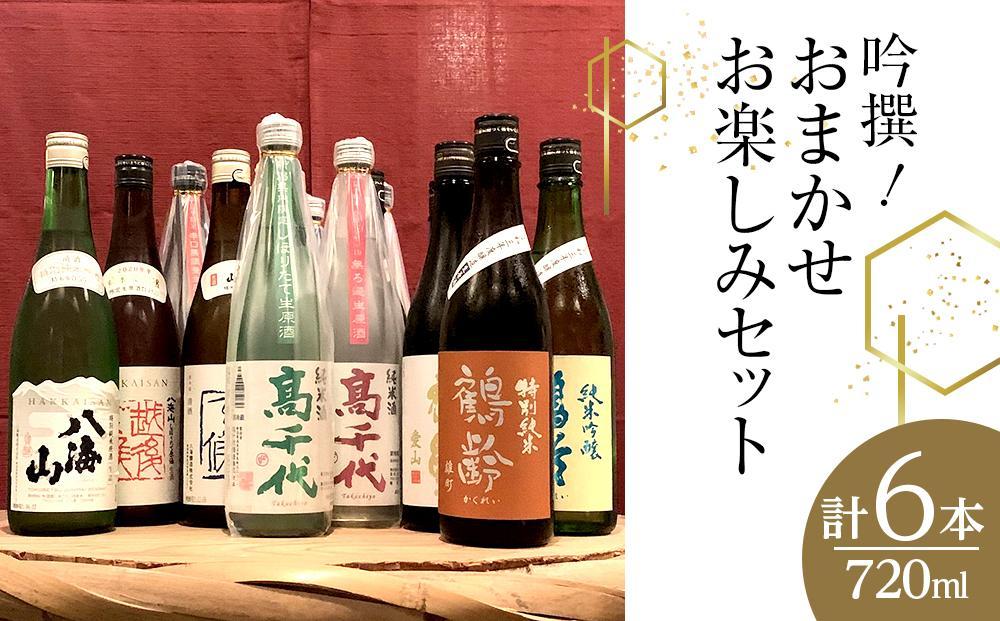 吟撰! おまかせ お楽しみセット(720ml×6本)＜クラウドファンディング対象＞