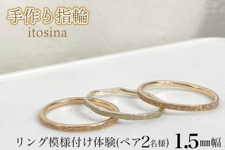 【手作り指輪itosina】リング模様付け体験（ペア2名様）1.5mm幅【ポイント交換専用】