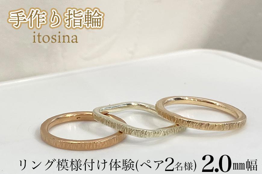【手作り指輪itosina】リング模様付け体験（ペア2名様）2.0mm幅