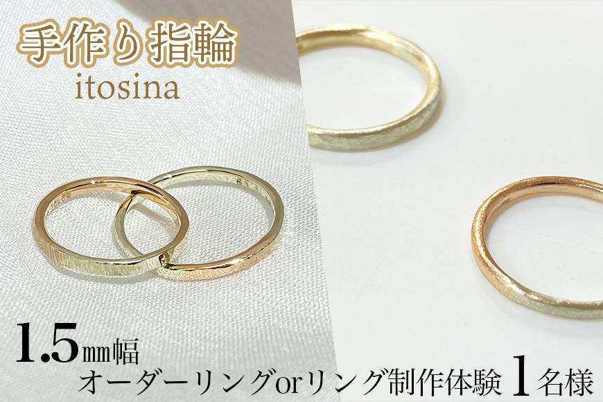 【手作り指輪itosina】combination ring　オーダーor制作体験（1名様）1.5mm幅【ポイント交換専用】