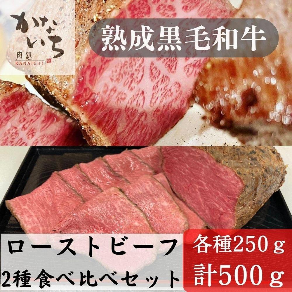 【黒毛和牛】ローストビーフ2種食べ比べセット（250g×2p）【ポイント交換専用】