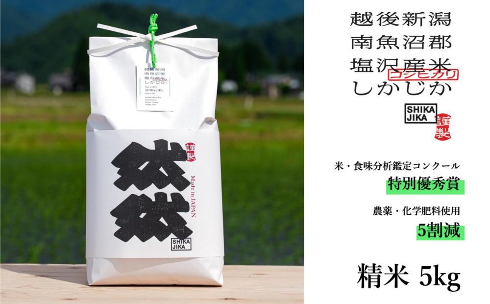 【令和7年産新米予約】南魚沼塩沢産コシヒカリ「然然」　農薬5割減栽培　精米5kg【2025年10月1日より順次発送予定】