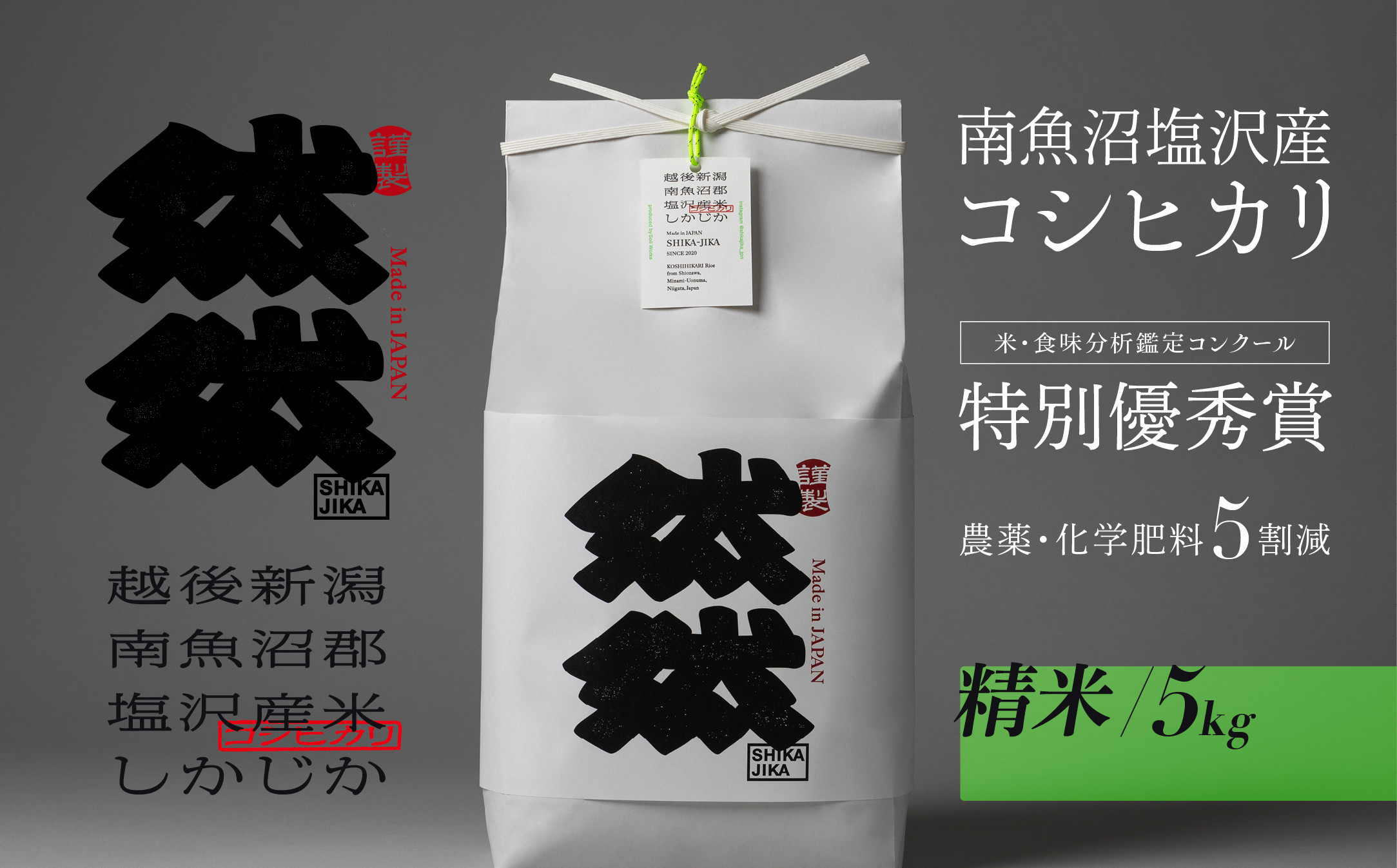新米予約【令和8年産】南魚沼塩沢産コシヒカリ「然然」　農薬5割減栽培　精米5kg【2026年10月上旬から1ヶ月以内に順次発送予定】
