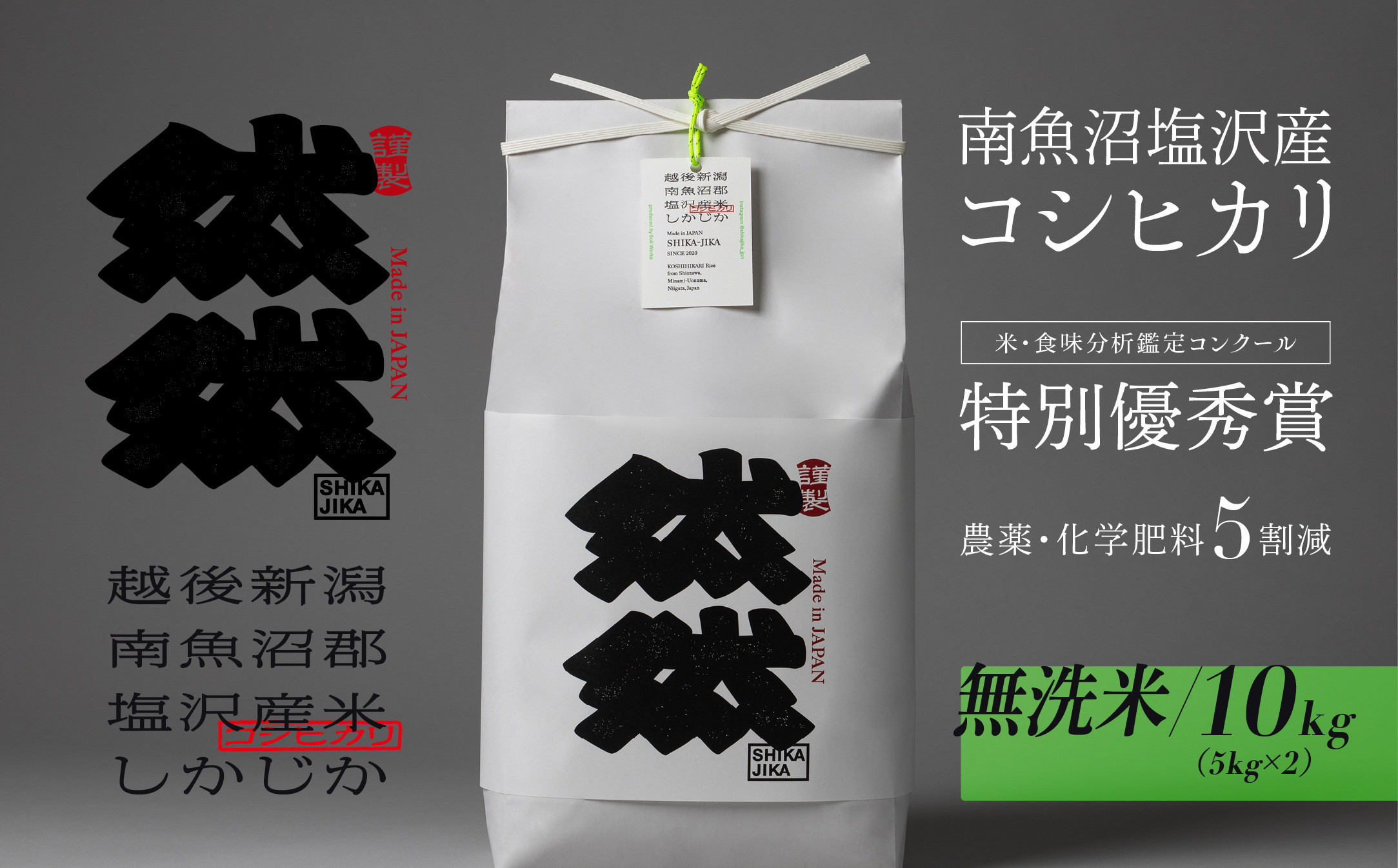 新米予約【令和8年産】南魚沼塩沢産コシヒカリ「然然」　農薬5割減栽培　無洗米10kg（5kg&nbsp;x&nbsp;2）【2026年10月上旬から1ヶ月以内に順次発送予定】