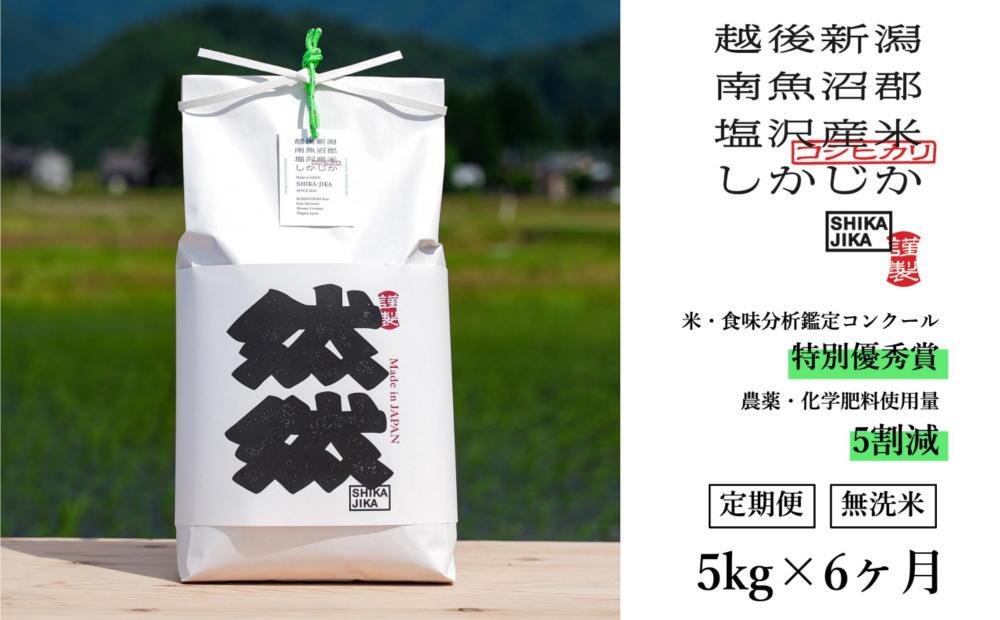【定期便】無洗米5kg x 全6回　特別栽培米　南魚沼産コシヒカリ　然然