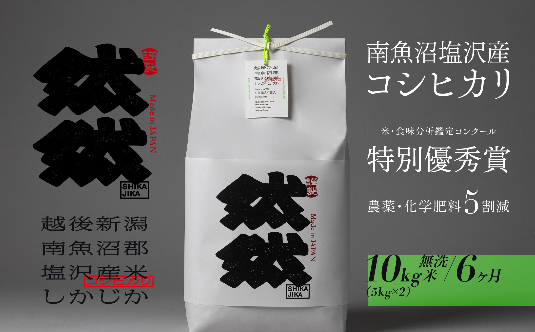 新米予約【令和8年産】【定期便】南魚沼塩沢産コシヒカリ「然然」　農薬5割減栽培　無洗米10kg（5kg&nbsp;x&nbsp;2）&nbsp;x&nbsp;全6回【2026年10月上旬から1ヶ月以内に順次発送予定】