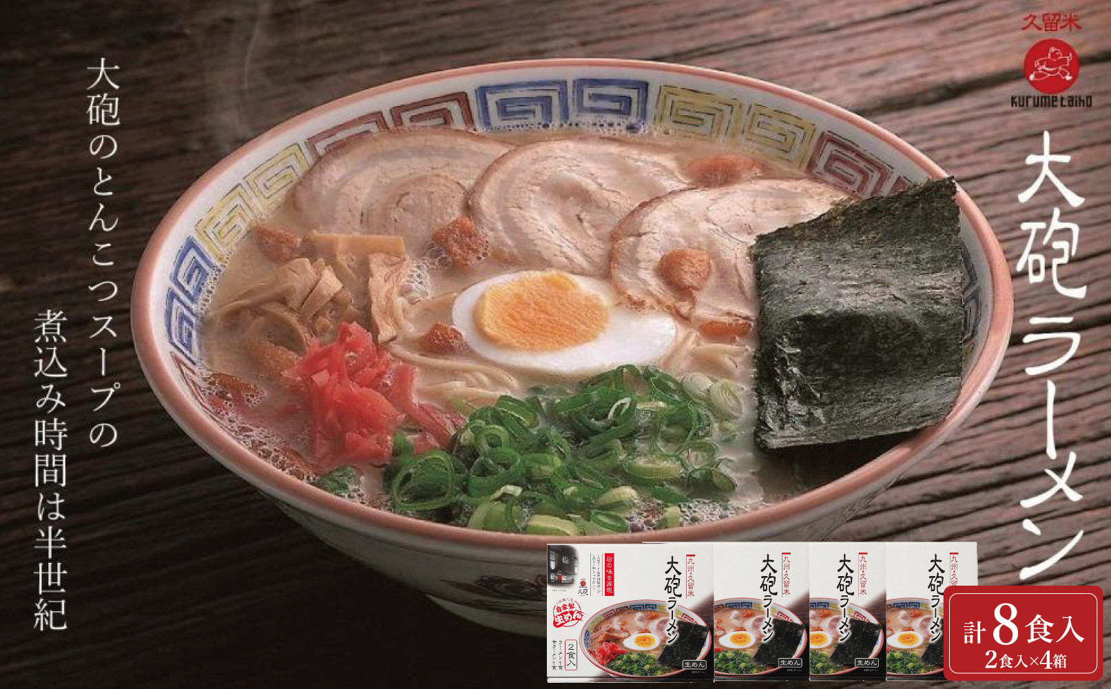 大砲生ラーメン箱入り&nbsp;8食&nbsp;(ラーメン4食、昔ラーメン4食)