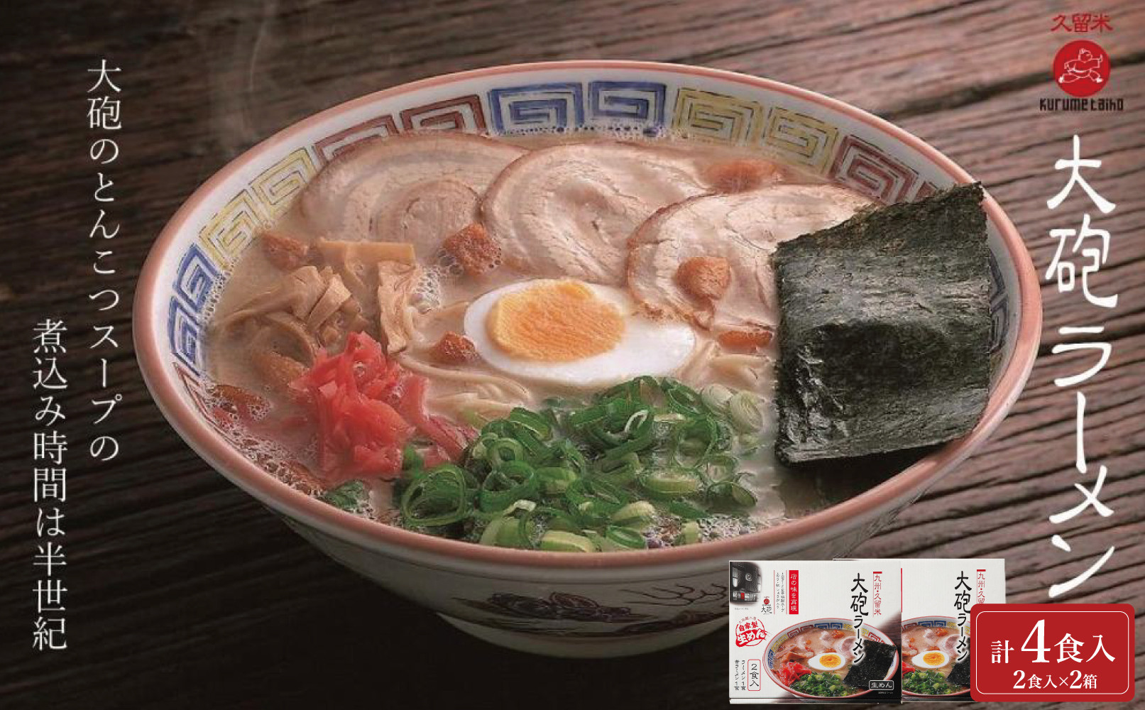 大砲生ラーメン箱入り&nbsp;4食（ラーメン2食、昔ラーメン2食）