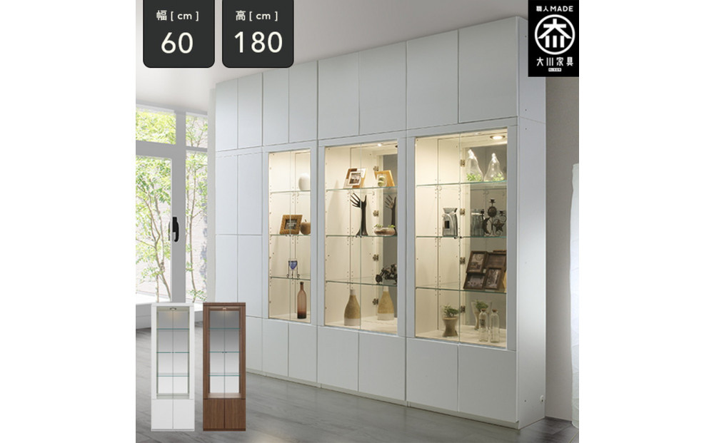 ミュージアム&nbsp;幅60cm&nbsp;コレクションボード&nbsp;コレクション棚&nbsp;ガラス棚&nbsp;高級&nbsp;大川家具&nbsp;壁面収納&nbsp;LEDライト&nbsp;&nbsp;【開梱設置】