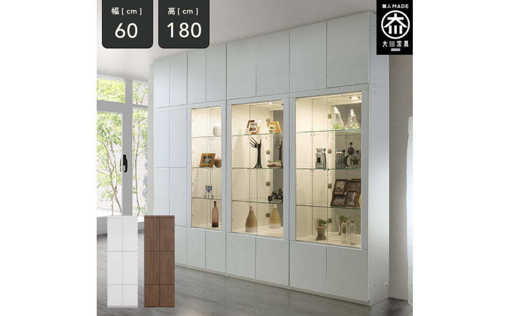 ミュージアム&nbsp;幅60cm&nbsp;板戸&nbsp;コレクション棚&nbsp;収納棚&nbsp;キャビネット&nbsp;高級&nbsp;大川家具&nbsp;壁面収納&nbsp;&nbsp;【開梱設置】