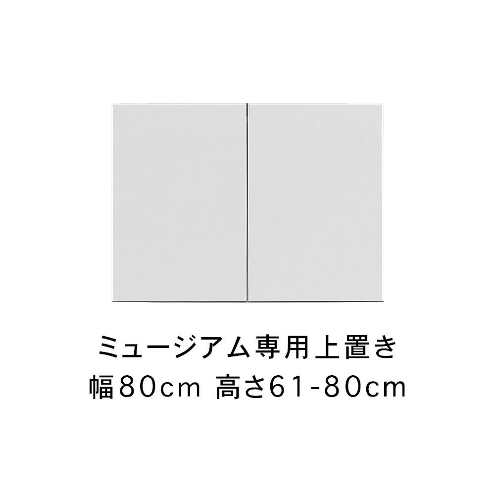 ミュージアム 幅60cm 上置き 高さオーダー 高さ25～60cm 高級 大川家具 壁面収納   【開梱設置】