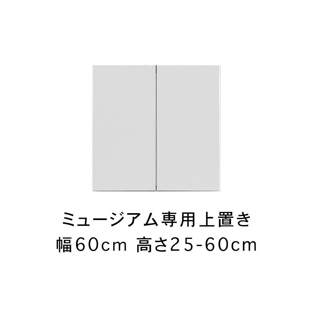 ミュージアム 幅80cm 上置き 高さオーダー 高さ61～80cm 高級 大川家具 壁面収納   【開梱設置】