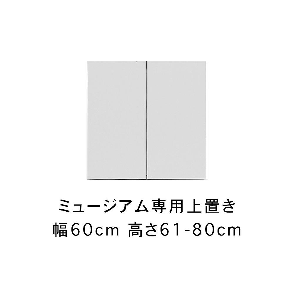 ミュージアム 幅60cm 上置き 高さオーダー 高さ61～80cm 高級 大川家具 壁面収納   【開梱設置】