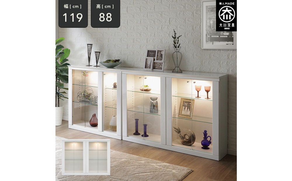 ミュージアム&nbsp;幅119cm&nbsp;カウンター下収納&nbsp;コレクションボード&nbsp;ガラス棚&nbsp;収納棚&nbsp;キャビネット&nbsp;高級&nbsp;大川家具&nbsp;壁面収納&nbsp;LEDライト&nbsp;&nbsp;【開梱設置】