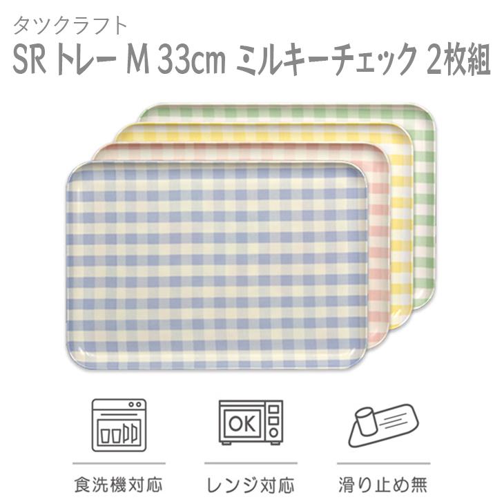 【ブルー×ピンク2枚組】SRトレー M 33cm ミルキーチェック タツクラフト 【Tk180】