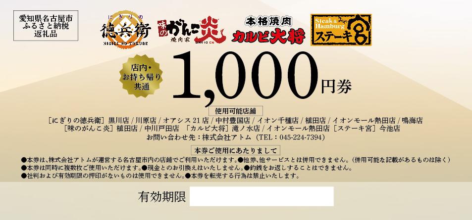 アトム共通お食事券　3,000円分