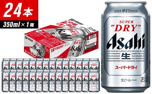 【福岡市竹下工場製造！】アサヒスーパードライ　350ml×24缶　1ケース