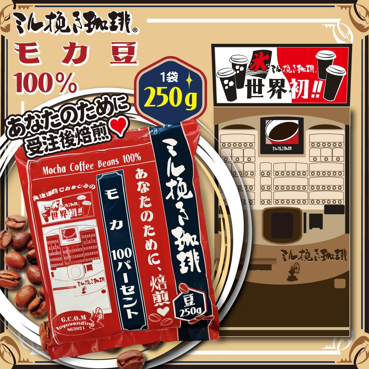 ミル挽き珈琲　モカ豆100％ 1袋　(250ｇ/袋)