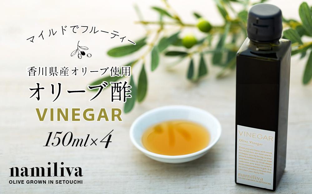 【 namiliva 】オリーブ酢 香川県産【 Olive VINEGAR 150ml 】×4本