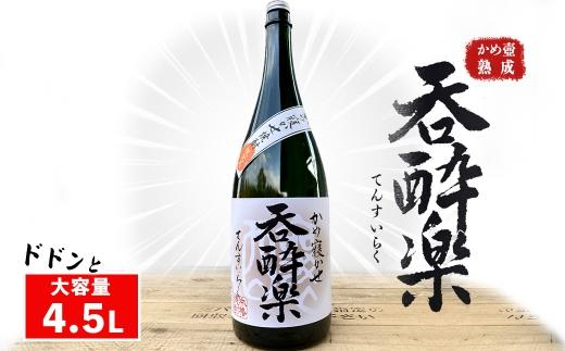 【大容量】呑酔楽益々繁盛　4.5L 芋焼酎4500ml詰　25度×1本