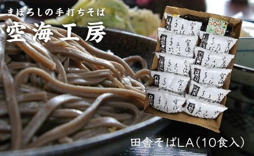 【角田市産 そば粉使用】蕎麦 02-田舎そばLA（10食入り）蕎麦 ソバ そば 生そば