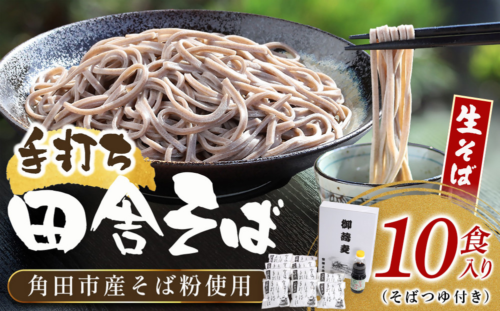 【角田市産&nbsp;そば粉使用】蕎麦&nbsp;02-田舎そばLA（10食入り）蕎麦&nbsp;ソバ&nbsp;そば&nbsp;生そば