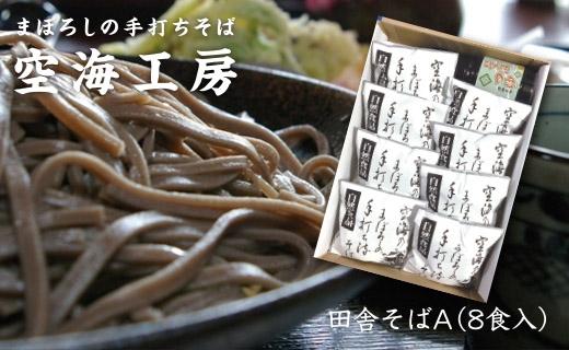 【角田市産 そば粉使用】蕎麦 03-田舎そばA（8食入り）蕎麦 ソバ そば 生そば