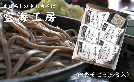 【角田市産 そば粉使用】蕎麦 04-田舎そばB（5食入り）蕎麦 ソバ そば 生そば