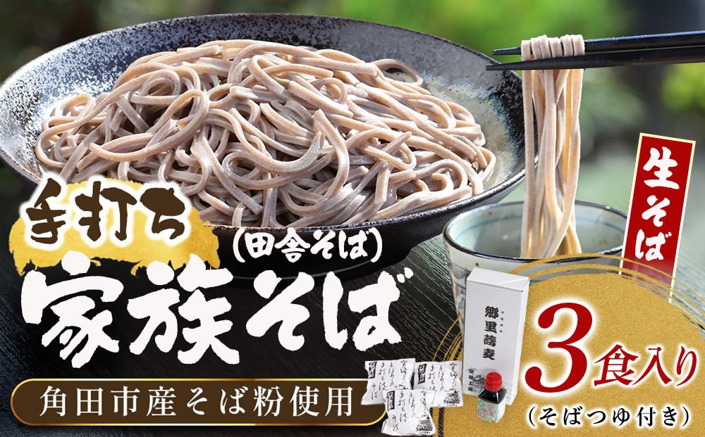 【角田市産&nbsp;そば粉使用】09-家族そば【田舎】K（3食入り）蕎麦&nbsp;ソバ&nbsp;そば&nbsp;生そば