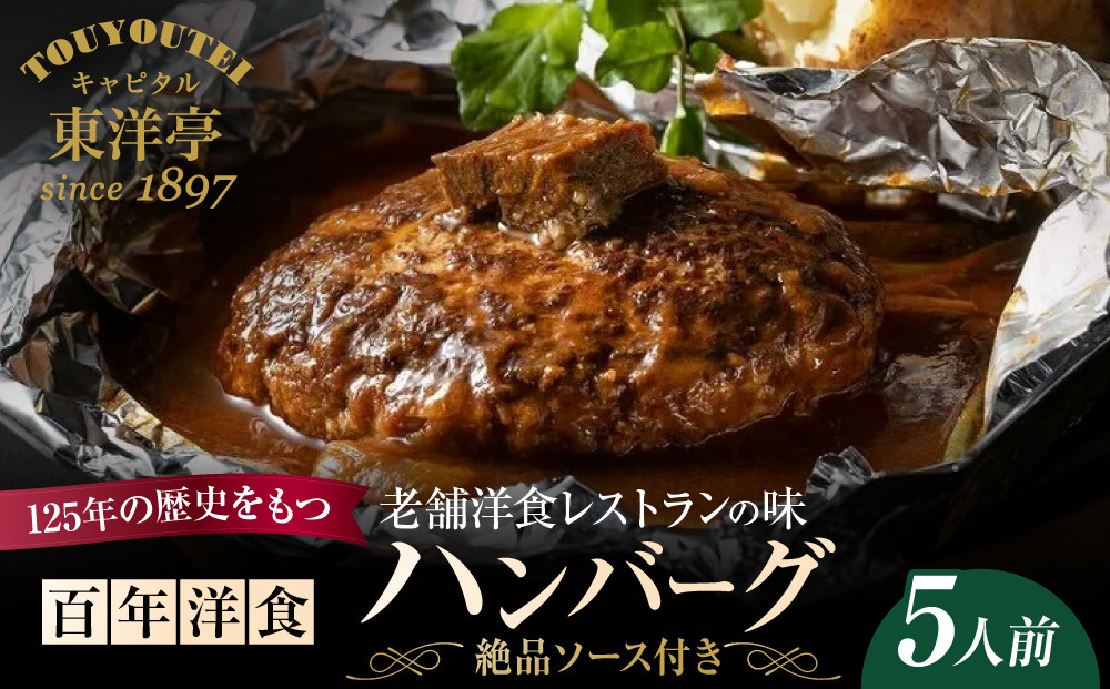 【キャピタル東洋亭本店】百年洋食ハンバーグ絶品ソース付き&nbsp;5人前&nbsp;京都&nbsp;老舗洋食&nbsp;人気店&nbsp;ハンバーグ［&nbsp;京都&nbsp;北山&nbsp;洋食&nbsp;お客様の7割が注文する大人気ハンバーグ&nbsp;おいしい&nbsp;人気&nbsp;おすすめ&nbsp;グルメ&nbsp;牛肉&nbsp;豚肉&nbsp;お取り寄せ&nbsp;通販&nbsp;送料無料&nbsp;］