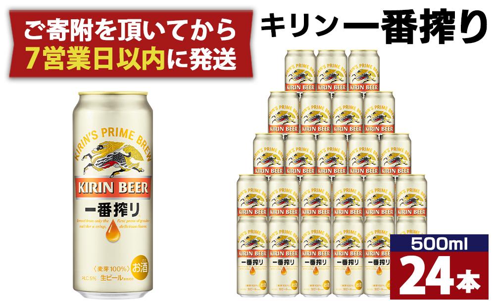おすすめ キリンビール神戸工場産 一番搾り生ビール 500ml×24缶