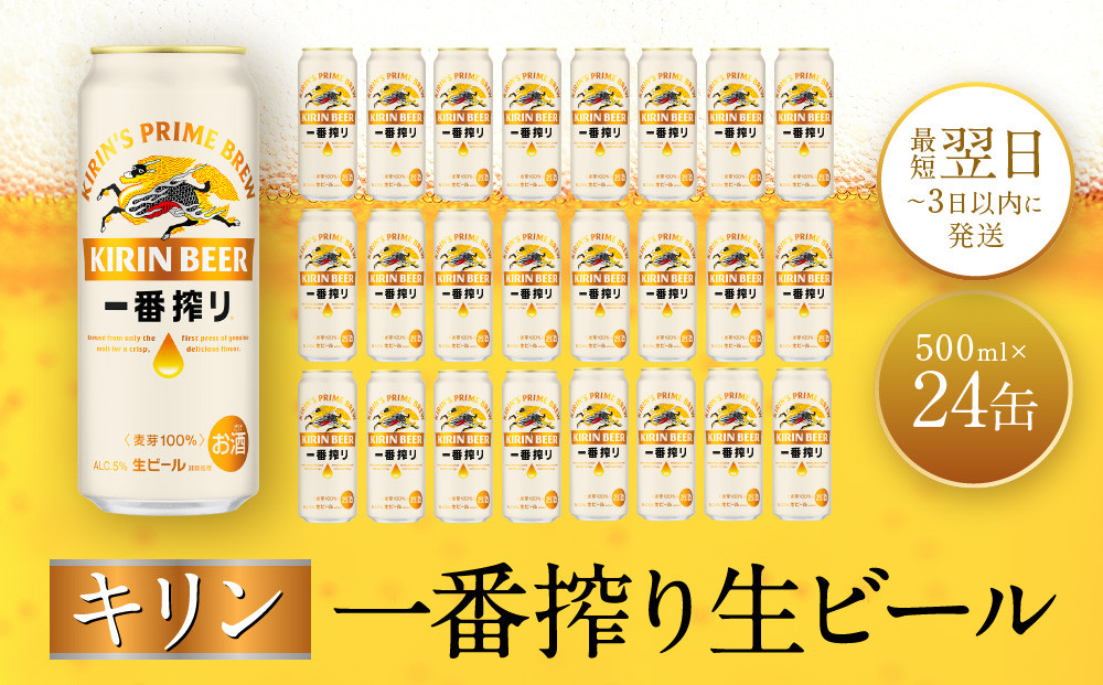 キリン一番搾り生ビール 神戸工場産 一番搾り生ビール 500ml×24缶（１ケース） キリンビール 神戸市 お酒 ビール ギフト E1208-01