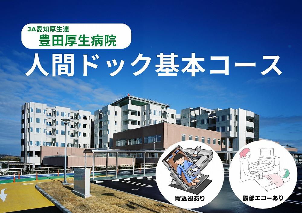 【豊田厚生病院】 人間ドック基本コース