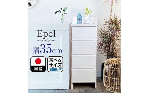 ランドリーチェスト スリム 薄型 奥行30 幅35 国産（Epel-エペル-）ランドリー収納 チェスト ランドリー 脱衣所 収納 棚